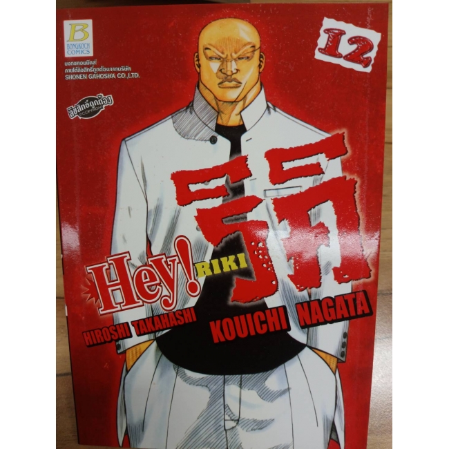 HEY! RIKI ริคิ 12 **รบกวนเลื่อนดูสภาพหนังสือก่อนการสั่งซื้อ**